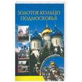 russische bücher: Вагнер Б. - Золотое кольцо Подмосковья