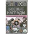 russische bücher: Тарас Д. - Боевые награды союзников Германии  во II мировой войне