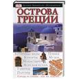 russische bücher:  - Острова Греции. Путеводитель