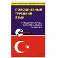 russische bücher: Шахин Чевик - Повседневный турецкий язык + аудиокурс