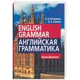 russische bücher: Истомина Е. - Английская грамматика=English Grammar