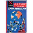 russische bücher: Александров - Удивительные открытия цивилизации