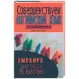 russische bücher: Растригина - Совершенствуем английский язык