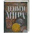 russische bücher:  - Деньги мира