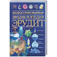 russische bücher:  - Иллюстрированная энциклопедия Эрудит