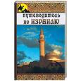 russische bücher: Крестовская - Путеводитель по Израилю