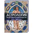 russische bücher: Лайоннет - Астрология: Практическое руководство
