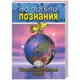 russische bücher: Гордина - На орбите познания