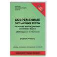 russische bücher:  - Современные обучающие тесты на основе живых диалогов носителей языка. Первый уровень 2000 заданий с