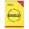russische bücher:  - Колесо. Живые рассказы носителей языка. Книга для чтения на английском языке (со словарем и задания)