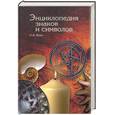 russische bücher: Вовк - Энциклопедия знаков и символов