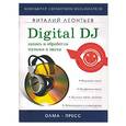 russische bücher: Леонтьев - Digital DJ: запись и обработка музыки и звука