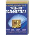 russische bücher: Яковенко Е. - Компьютерные курсы. Учебник пользователя