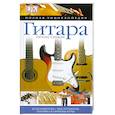Гитара. Полная энциклопедия