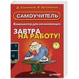 russische bücher: Кашенков, Артамонов - Компьютер для начинающих. Завтра на работу!