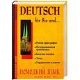 russische bücher: Ярцев - Немецкий язык  для вас и… 2 CD, 1 кн.