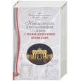 russische bücher: Чурилова М. - Немецко-русский и русско-немецкий словарь с грамматическими правилами