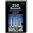 russische bücher: Тимахович Ю.,Козленко А. - 350 великих: краткое жизнеописание великих правителей и полководцев древности