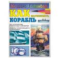 russische bücher: Селютин - Как нарисовать корабль