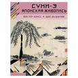 russische bücher:  - Суми-э. Японская живопись