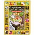 russische bücher: Бохм-Дюшен М - Современное искусство (аквариум)