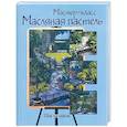 russische bücher:  - Маслянная пастель: Шаг за шагом