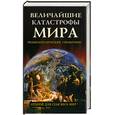 russische bücher:  - Величайшие катастрофы мира. Энциклопедический справочник
