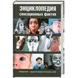 russische bücher: Сухомозский Н. - Энциклопедия сенсационных фактов