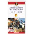 russische bücher: Гершман С. - Путеводитель по магазинам. Лондон