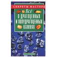 russische bücher: Пономарев В. - Все о драгоценных и полудрагоценных камнях