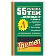 russische bücher: Иващенко Л. - 55 (+1) устных тем по немецкому языку для подготовки к урокам в 5-11 классах, вып. и вст.экзам