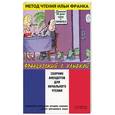 russische bücher: Резенкова О. - Французский с улыбкой. Сборник анекдотов для начального чтения