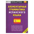russische bücher: Кун О. - Элементарная грамматика испанского языка
