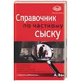 russische bücher: Вэл А. - Справочник по частному сыску