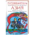 russische bücher: Босрок - Азия: Путеводитель по обычаям и этикету
