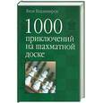 russische bücher: Владимиров - 1000 приключений на шахматной доске