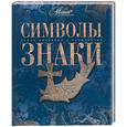 russische bücher:  - Символы. Знаки