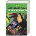russische bücher: Степура - Мир животных пяти континентов