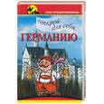 russische bücher: Бутаев - Открой для себя Германию