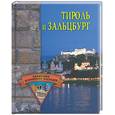 russische bücher: Грицак - Тироль и Зальцбург