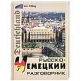russische bücher: Подольская Л. - Русско-немецкий разговорник