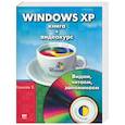 Windows XP. Книга + видеокурс (СD). Видим, читаем, запоминаем