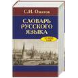 russische bücher: Ожегов - Словарь русского языка: Около 53000 слов