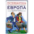 russische bücher: Босрок - Путеводитель по обычаям и этикету. Европа.