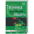 russische bücher: Андреев - Техника развития памяти. Школа Олега Андреева