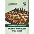 russische bücher: Карпов, Подгаец - Защита каро-канн. Атака Панова