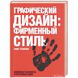 Графический дизайн: фирменный стиль. Новейшие технологии и креативные идеи