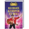russische bücher: Мусский И. - 100 великих кумиров ХХ века