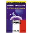 russische bücher:  - Французский язык с Антуаном де Сент-Экзюпери "Маленький принц"