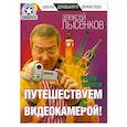 russische bücher: Лысенков А. - Руссо туристо. Путешествуем с видеокамерой!